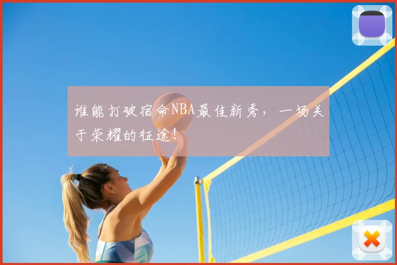 谁能打破宿命NBA最佳新秀,一场关于荣耀的征途!
