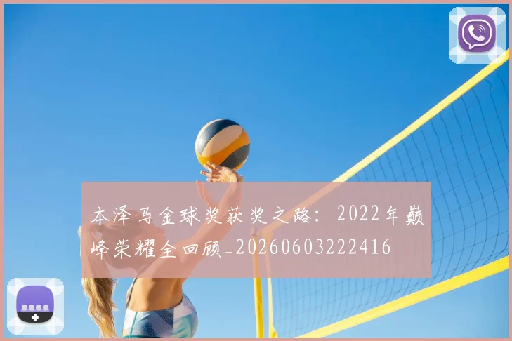 本泽马金球奖获奖之路：2022年巅峰荣耀全回顾_20260603222416