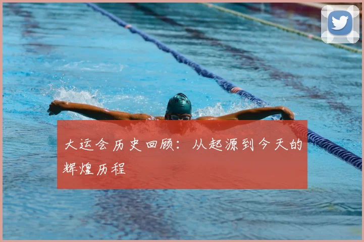 大运会历史回顾：从起源到今天的辉煌历程