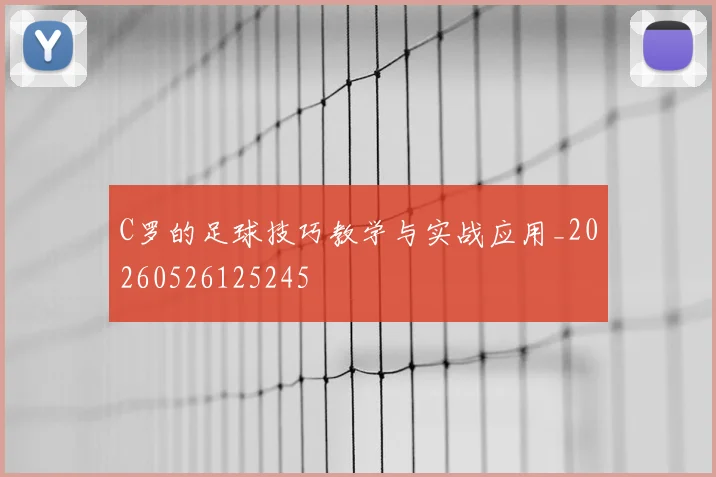 C罗的足球技巧教学与实战应用_20260526125245