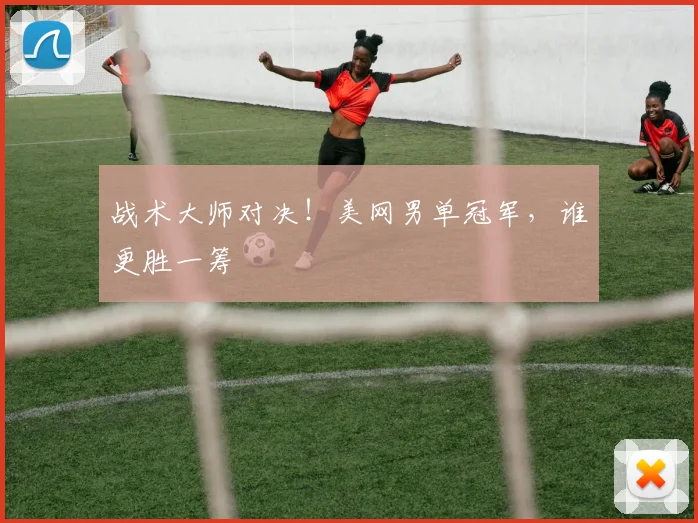 战术大师对决！美网男单冠军，谁更胜一筹
