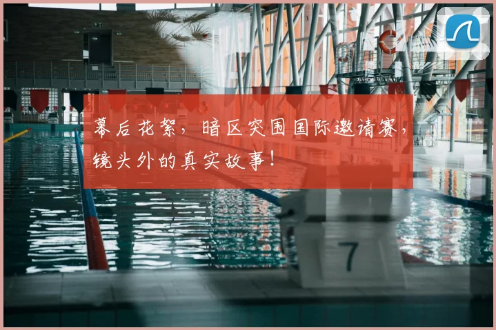 幕后花絮,暗区突围国际邀请赛,镜头外的真实故事!