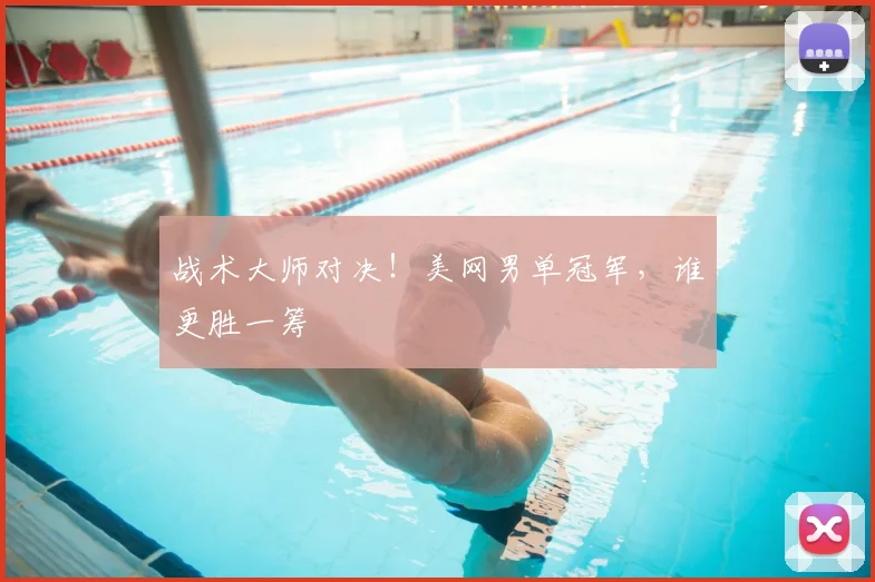 战术大师对决！美网男单冠军，谁更胜一筹