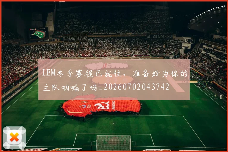 IEM冬季赛程已就位，准备好为你的主队呐喊了吗_20260702043742