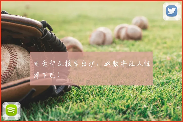 电竞行业报告出炉，这数字让人惊掉下巴！
