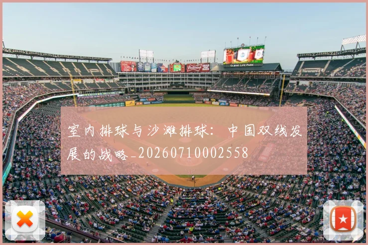 室内排球与沙滩排球：中国双线发展的战略_20260710002558