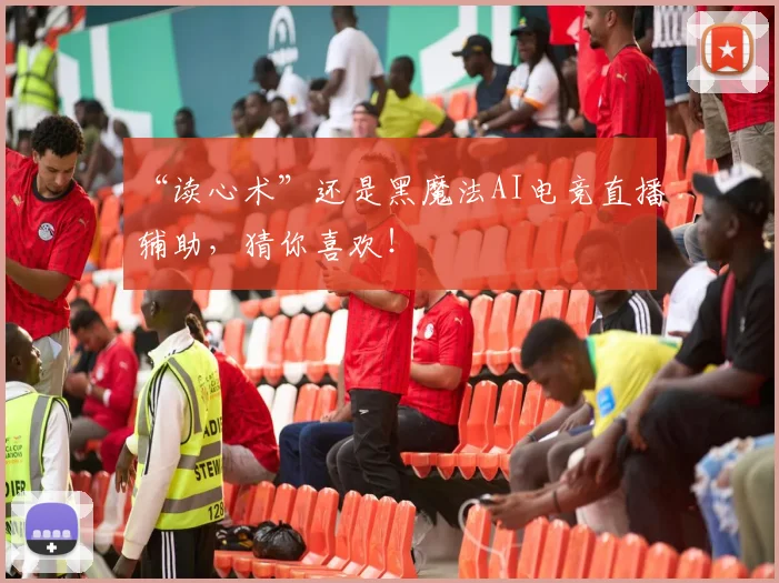 “读心术”还是黑魔法AI电竞直播辅助，猜你喜欢！