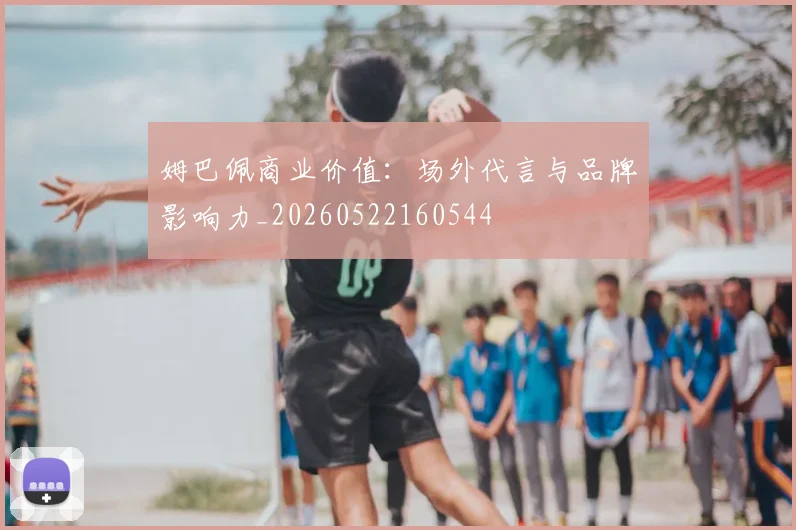 姆巴佩商业价值：场外代言与品牌影响力_20260522160544