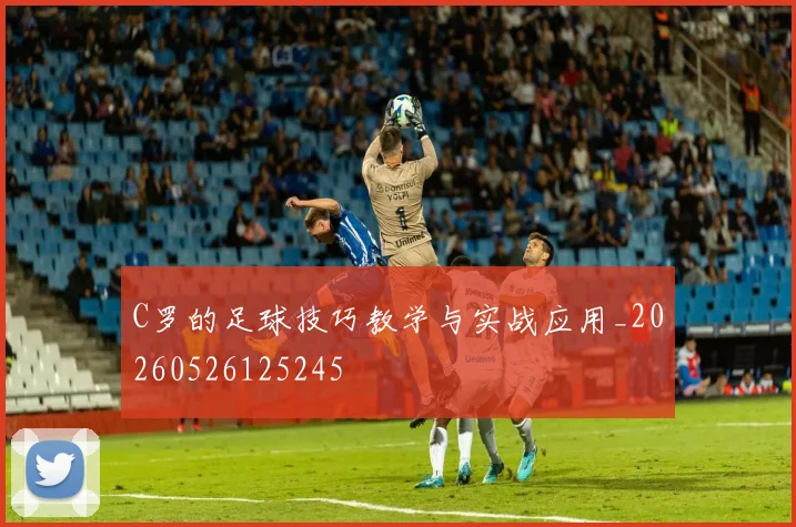 C罗的足球技巧教学与实战应用_20260526125245