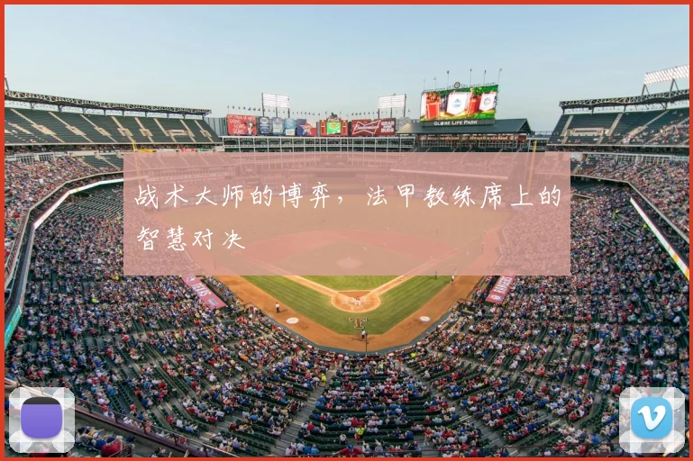 战术大师的博弈,法甲教练席上的智慧对决