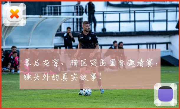 幕后花絮，暗区突围国际邀请赛，镜头外的真实故事！