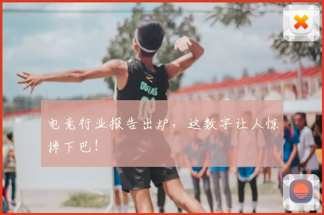 电竞行业报告出炉,这数字让人惊掉下巴!