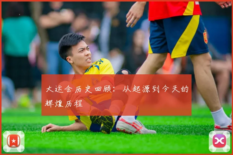 大运会历史回顾:从起源到今天的辉煌历程