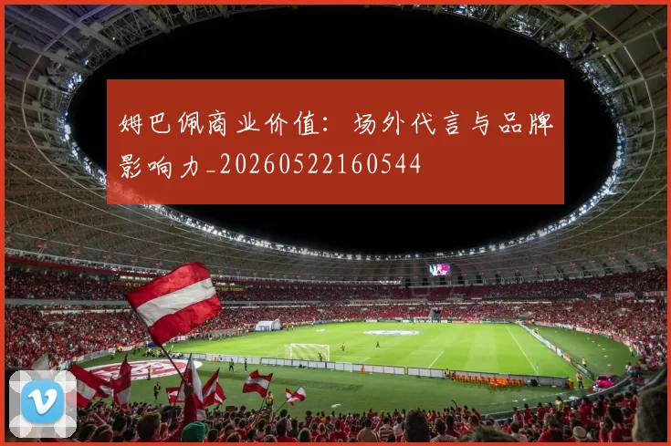 姆巴佩商业价值:场外代言与品牌影响力_20260522160544