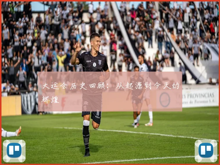 大运会历史回顾:从起源到今天的辉煌