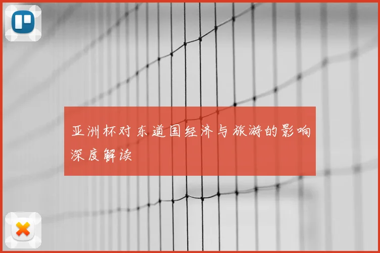 亚洲杯对东道国经济与旅游的影响深度解读