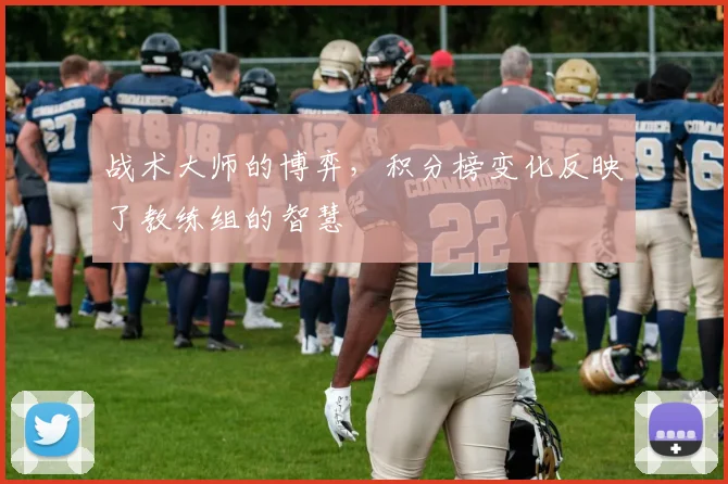 战术大师的博弈，积分榜变化反映了教练组的智慧