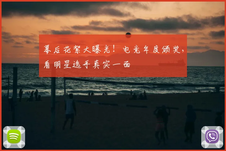 幕后花絮大曝光！电竞年度颁奖，看明星选手真实一面