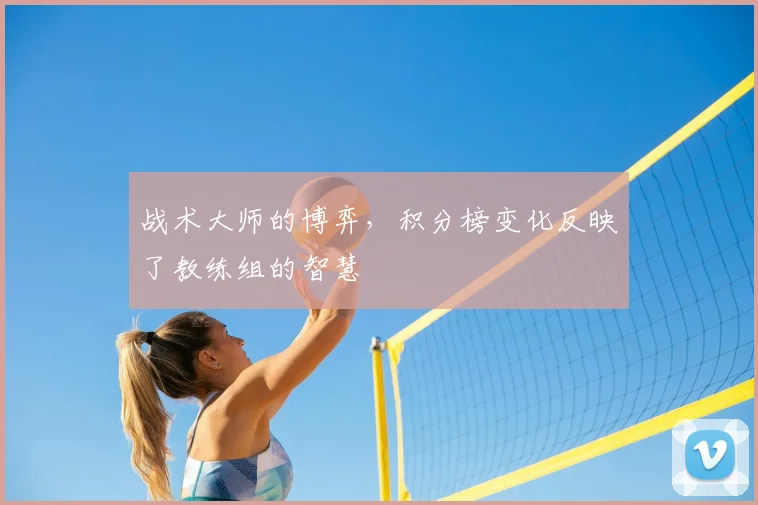 战术大师的博弈,积分榜变化反映了教练组的智慧